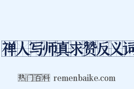 禅人写师真求赞反义词是什么意思的图片